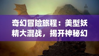 奇幻冒险旅程：美型妖精大混战，揭开神秘幻境的神奇秘密 v2.8.1下载