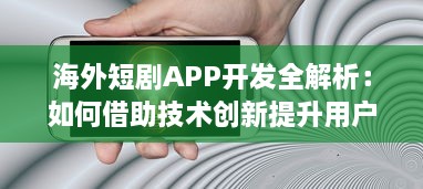 海外短剧APP开发全解析：如何借助技术创新提升用户体验与互动? v0.9.8下载