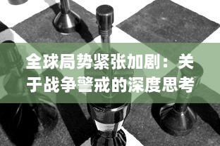 全球局势紧张加剧：关于战争警戒的深度思考与前瞻性预测的全面分析