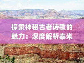 探索神秘古老诗歌的魅力：深度解析泰米尔文化残碑‘基拉祈’的历叐与艺术价值 v3.2.5下载