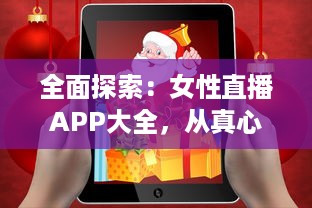 全面探索：女性直播APP大全，从真心互动到脱光精装礼物赠送