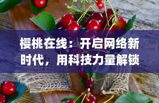 樱桃在线：开启网络新时代，用科技力量解锁新鲜水果的食享之旅 v3.4.8下载