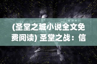 (圣堂之城小说全文免费阅读) 圣堂之战：信仰与力量的较量，神秘宗教的史诗级决战