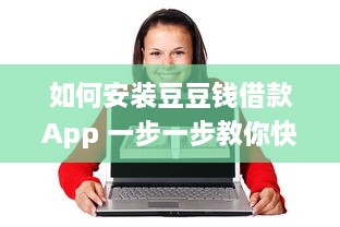 如何安装豆豆钱借款App 一步一步教你快速搞定 v8.4.8下载