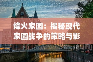 烽火家园：揭秘现代家园战争的策略与影响，以国家安全与人民生活为背景的深度剖析