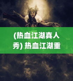 (热血江湖真人秀) 热血江湖重现，一人之下手游带你体验独特的武侠世界