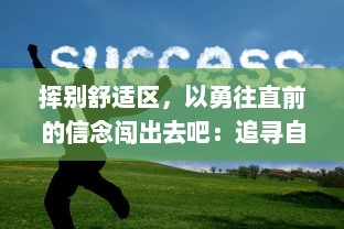 挥别舒适区，以勇往直前的信念闯出去吧：追寻自我，成就非凡人生