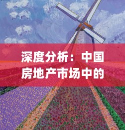 深度分析：中国房地产市场中的一线、二线与三线城市产区发展现状及未来趋势