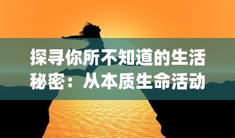 探寻你所不知道的生活秘密：从本质生命活动的角度解读'吃一口拉一坨'的科学道理