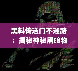 黑料传送门不迷路：揭秘神秘黑暗物质传送科技，引领人类深入探索宇宙之旅 v6.5.7下载