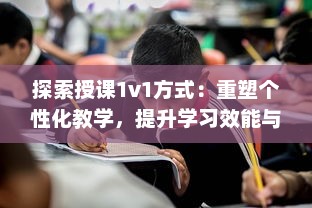 探索授课1v1方式：重塑个性化教学，提升学习效能与学生参与度的全新策略