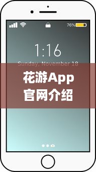 花游App官网介绍：便捷化功能与用户评价，解锁全新旅行体验 v3.3.2下载