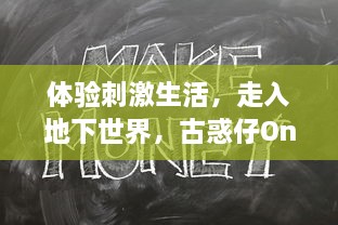 体验刺激生活，走入地下世界，古惑仔Online 带你走入真实的黑帮生涯