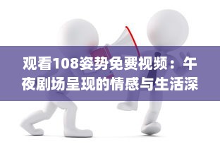 观看108姿势免费视频：午夜剧场呈现的情感与生活深度解析