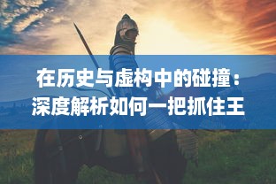 在历史与虚构中的碰撞：深度解析如何一把抓住王昭君传说中的两只神秘兔子