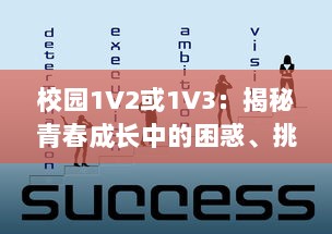 校园1V2或1V3：揭秘青春成长中的困惑、挑战与突破 v1.8.8下载