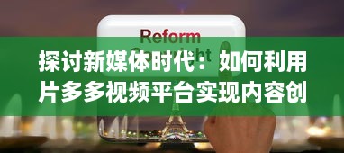 探讨新媒体时代：如何利用片多多视频平台实现内容创作与分享的无限可能 v3.3.2下载