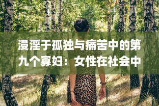 浸淫于孤独与痛苦中的第九个寡妇：女性在社会中寻找生存立足点的艰难挣扎 v0.2.3下载