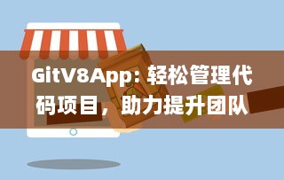 GitV8App: 轻松管理代码项目，助力提升团队协作效率，探索高效版本控制的新工具 v8.1.9下载