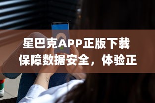 星巴克APP正版下载 保障数据安全，体验正宗星巴克服务 | 立即安装，尊享专属优惠