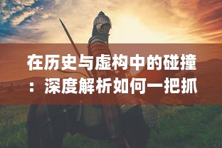 在历史与虚构中的碰撞：深度解析如何一把抓住王昭君传说中的两只神秘兔子 v4.8.2下载