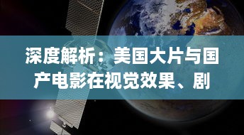 深度解析：美国大片与国产电影在视觉效果、剧情构造与技术应用上的制作水平比较