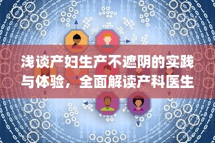 浅谈产妇生产不遮阴的实践与体验，全面解读产科医生对待生产过程的专业态度大全