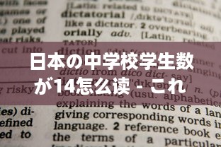 日本の中学校学生数が14怎么读 - これはどうやって日本語で読むのか詳しく解説します v9.7.9下载