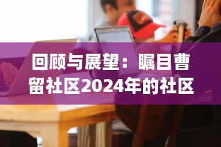 回顾与展望：瞩目曹留社区2024年的社区建设与公民参与一二三四五六大行动计划