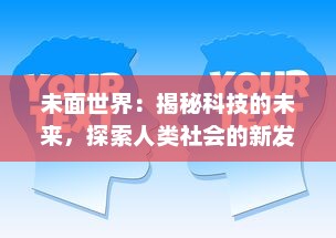 未面世界：揭秘科技的未来，探索人类社会的新发展方向和可能性