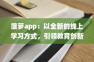 菠萝app：以全新的线上学习方式，引领教育创新之路 v4.8.7下载