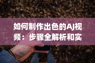 如何制作出色的AJ视频：步骤全解析和实用小技巧分享 v1.4.5下载