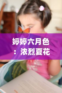 婷婷六月色：浓烈夏花与轻盈丝裙共舞的浪漫季节 v0.3.0下载