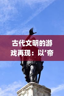 古代文明的游戏再现：以‘帝国时代2’为例探讨历史与娱乐的完美结合 v1.7.9下载