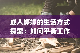 成人婷婷的生活方式探索：如何平衡工作与个人生活的关键方法