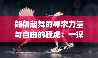 翩翩起舞的寻求力量与自由的骚虎：一探虎类动物的魅力、生态及其保护现状 v1.1.2下载