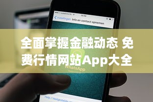 全面掌握金融动态 免费行情网站App大全苹果版，资讯一手掌握 v2.1.0下载