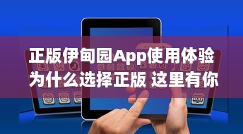 正版伊甸园App使用体验 为什么选择正版 这里有你想要的专业功能和安全保障 开启高效管理之旅 v3.8.7下载