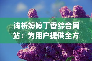 浅析婷婷丁香综合网站：为用户提供全方位医疗健康信息服务的平台 v0.2.0下载