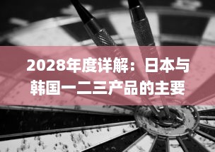 2028年度详解：日本与韩国一二三产品的主要区别与市场竞争形势分析 v0.1.3下载