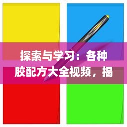 探索与学习：各种胶配方大全视频，揭秘胶粘剂制作过程与应用 v9.0.1下载