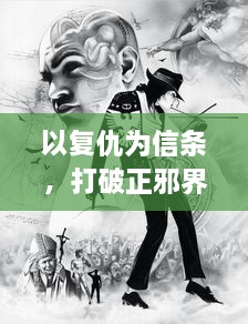 以复仇为信条，打破正邪界限: 解析复仇英雄联盟中的角色冲突与团队建设