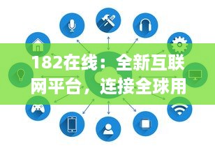 182在线：全新互联网平台，连接全球用户，创新在线交流体验 v1.6.5下载