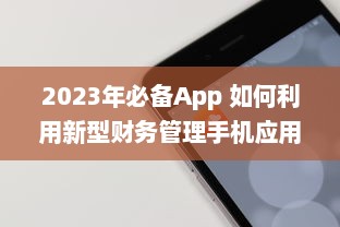 2023年必备App 如何利用新型财务管理手机应用提升个人理财效率 v1.8.2下载