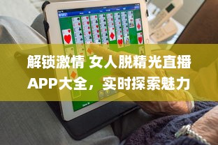 解锁激情 女人脱精光直播APP大全，实时探索魅力与激情的碰撞 v3.7.1下载