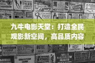 九牛电影天堂：打造全民观影新空间，高品质内容集结，为你开启一场视觉盛宴 v8.3.4下载