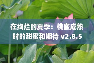 在绚烂的夏季：桃蜜成熟时的甜蜜和期待 v2.8.5下载