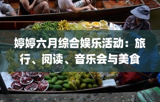 婷婷六月综合娱乐活动：旅行、阅读、音乐会与美食烹饪，让你的夏季生活更加精彩 v1.9.1下载