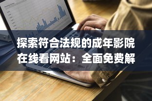 探索符合法规的成年影院在线看网站：全面免费解析及推荐的综合指南 v3.3.4下载