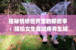 揭秘情感世界里的那些事：描绘女生越喊疼男生越往里寨的真实情况与背后心理探讨 v9.5.0下载